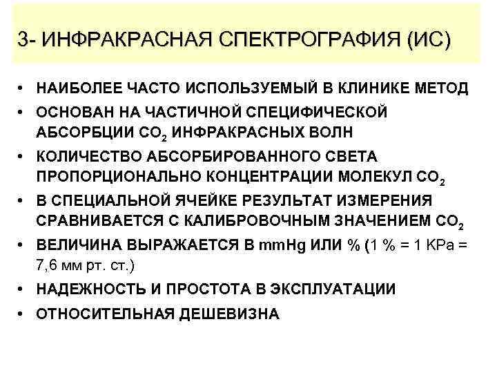 3 - ИНФРАКРАСНАЯ СПЕКТРОГРАФИЯ (ИС) • НАИБОЛЕЕ ЧАСТО ИСПОЛЬЗУЕМЫЙ В КЛИНИКЕ МЕТОД • ОСНОВАН