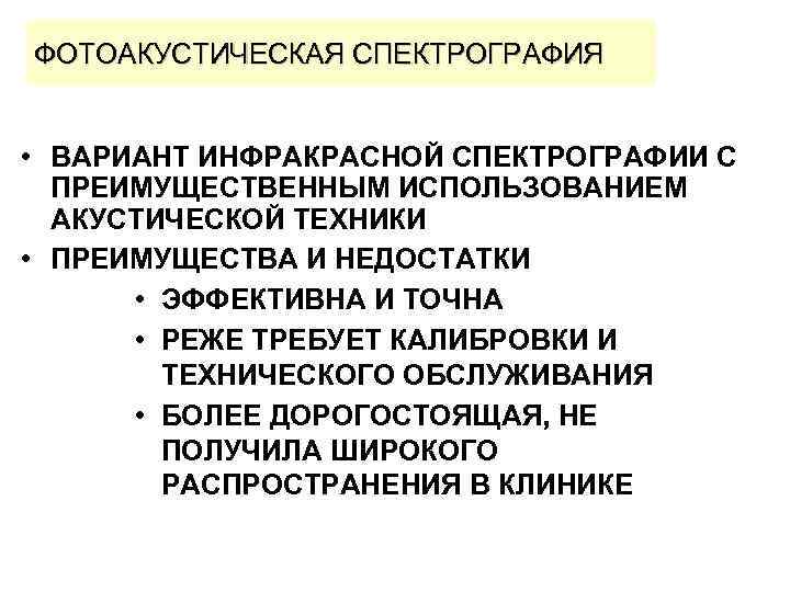 ФОТОАКУСТИЧЕСКАЯ СПЕКТРОГРАФИЯ • ВАРИАНТ ИНФРАКРАСНОЙ СПЕКТРОГРАФИИ С ПРЕИМУЩЕСТВЕННЫМ ИСПОЛЬЗОВАНИЕМ АКУСТИЧЕСКОЙ ТЕХНИКИ • ПРЕИМУЩЕСТВА И