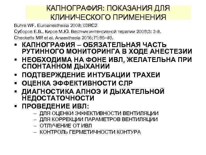 КАПНОГРАФИЯ: ПОКАЗАНИЯ ДЛЯ КЛИНИЧЕСКОГО ПРИМЕНЕНИЯ Buhre WF. Euroanesthesia 2009; 03 RC 2 Cуборов Е.