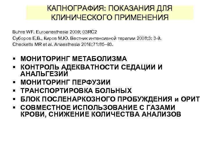 КАПНОГРАФИЯ: ПОКАЗАНИЯ ДЛЯ ПРИМЕНЕНИЕ В КЛИНИКЕ КЛИНИЧЕСКОГО ПРИМЕНЕНИЯ Buhre WF. Euroanesthesia 2009; 03 RC