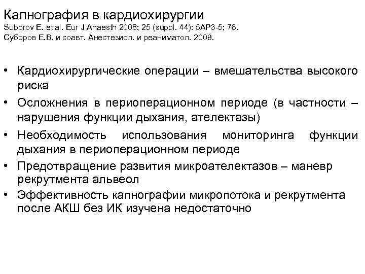 Капнография в кардиохирургии Suborov E. et al. Eur J Anaesth 2008; 25 (suppl. 44):