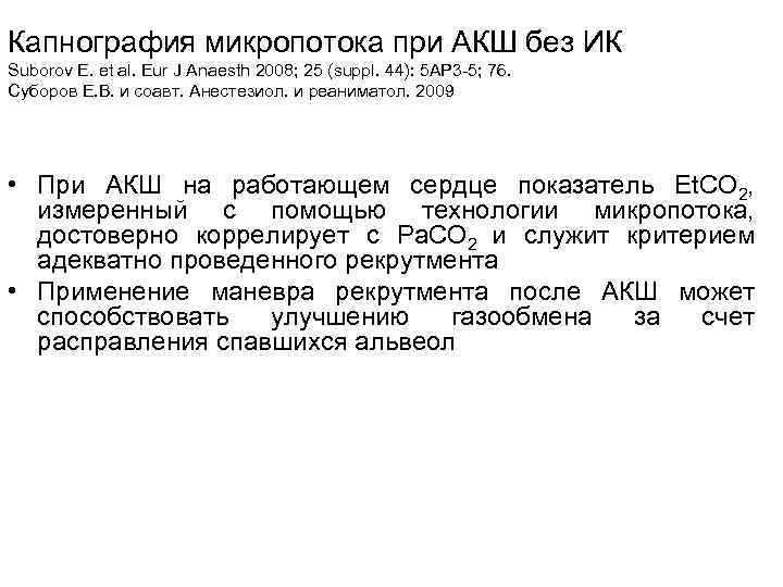 Капнография микропотока при АКШ без ИК Suborov E. et al. Eur J Anaesth 2008;