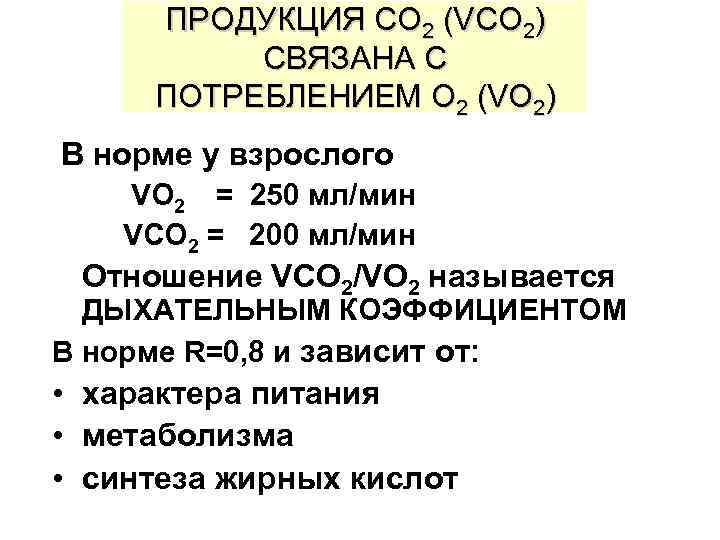 ПРОДУКЦИЯ CO 2 (VCO 2) СВЯЗАНА С ПОТРЕБЛЕНИЕМ O 2 (VO 2) В норме