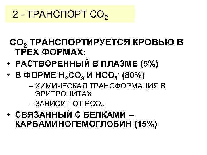 2 - ТРАНСПОРТ CO 2 ТРАНСПОРТИРУЕТСЯ КРОВЬЮ В ТРЕХ ФОРМАХ: • РАСТВОРЕННЫЙ В ПЛАЗМЕ