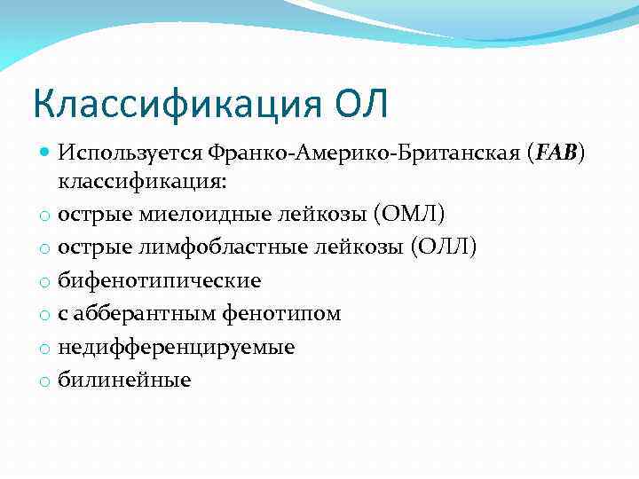 Классификация ОЛ Используется Франко-Америко-Британская (FAB) классификация: o острые миелоидные лейкозы (ОМЛ) o острые лимфобластные