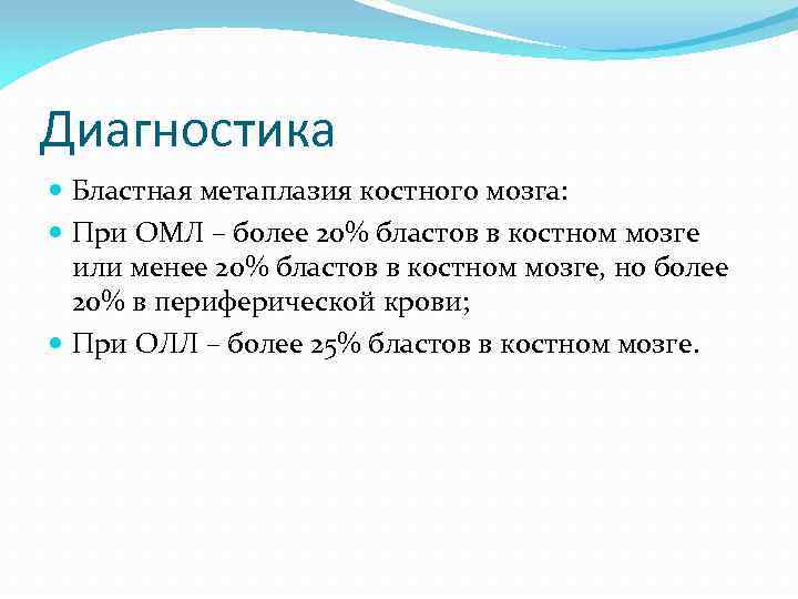 Диагностика Бластная метаплазия костного мозга: При ОМЛ – более 20% бластов в костном мозге