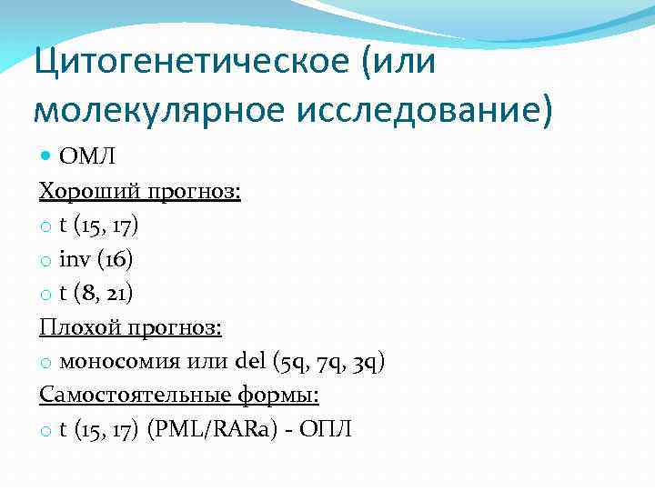 Цитогенетическое (или молекулярное исследование) ОМЛ Хороший прогноз: o t (15, 17) o inv (16)