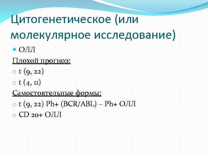 Цитогенетическое (или молекулярное исследование) ОЛЛ Плохой прогноз: o t (9, 22) o t (4,