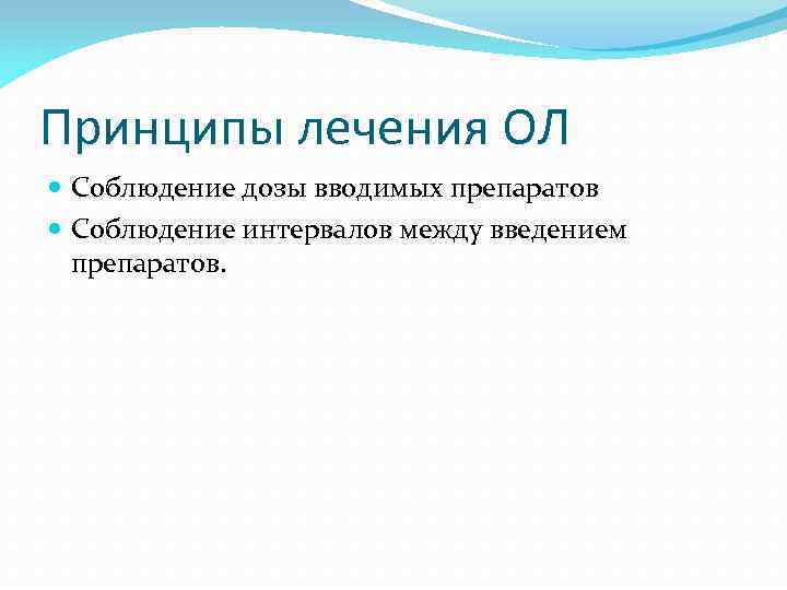 Принципы лечения ОЛ Соблюдение дозы вводимых препаратов Соблюдение интервалов между введением препаратов. 