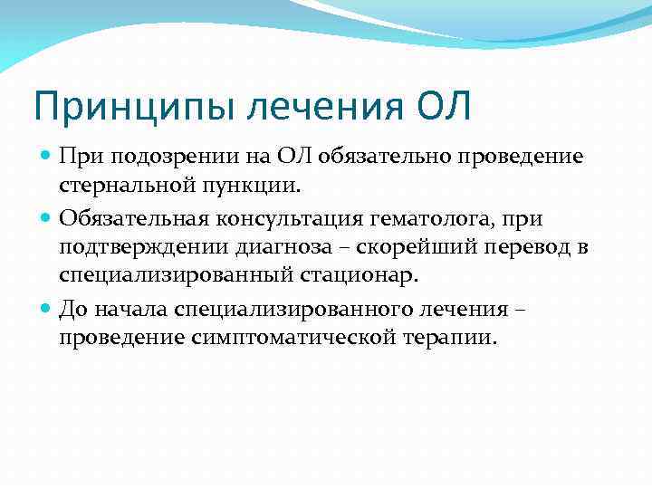 Принципы лечения ОЛ При подозрении на ОЛ обязательно проведение стернальной пункции. Обязательная консультация гематолога,