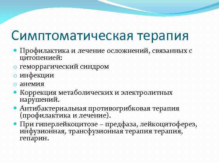 Симптоматическая терапия Профилактика и лечение осложнений, связанных с цитопенией: o геморрагический синдром o инфекции