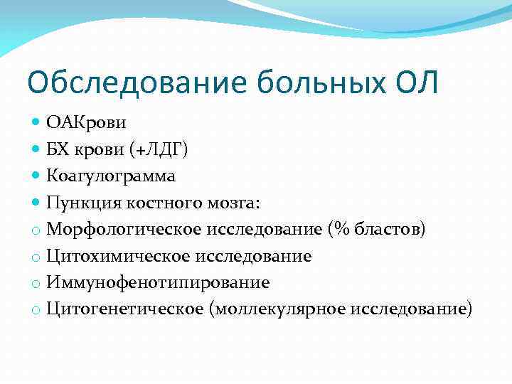 Обследование больных ОЛ ОАКрови БХ крови (+ЛДГ) Коагулограмма Пункция костного мозга: o Морфологическое исследование