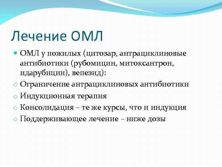 Лечение ОМЛ у пожилых (цитозар, антрациклиновые антибиотики (рубомицин, митоксантрон, идарубицин), вепезид): o Ограничение антрациклиновых