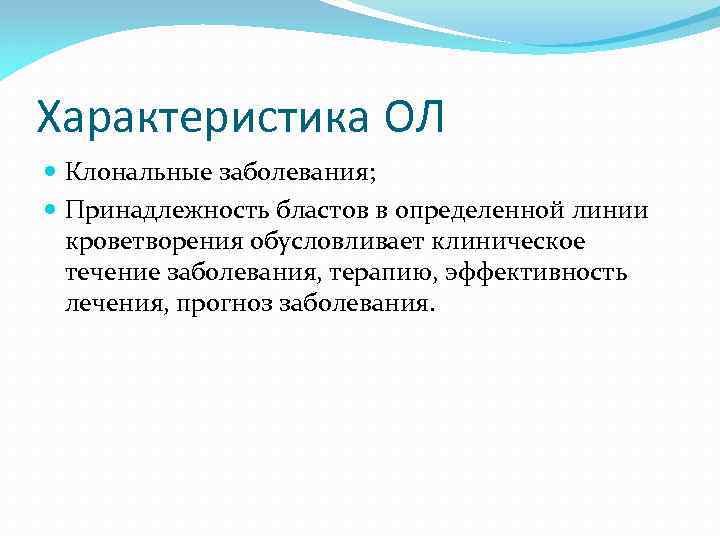 Характеристика ОЛ Клональные заболевания; Принадлежность бластов в определенной линии кроветворения обусловливает клиническое течение заболевания,