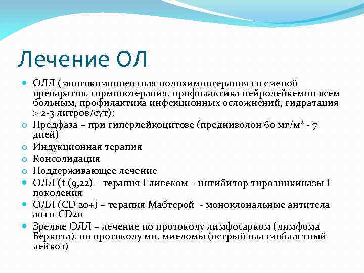 Лечение ОЛ ОЛЛ (многокомпонентная полихимиотерапия со сменой препаратов, гормонотерапия, профилактика нейролейкемии всем больным, профилактика