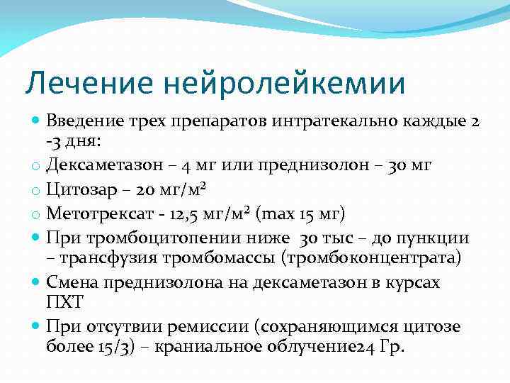 Лечение нейролейкемии Введение трех препаратов интратекально каждые 2 -3 дня: o Дексаметазон – 4