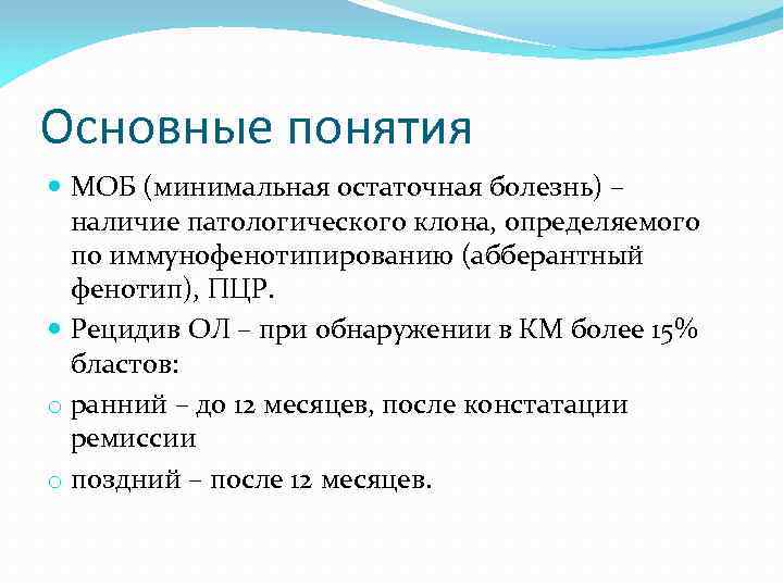 Основные понятия МОБ (минимальная остаточная болезнь) – наличие патологического клона, определяемого по иммунофенотипированию (абберантный