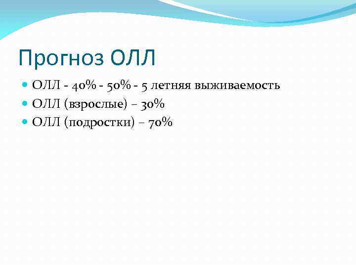 Прогноз ОЛЛ - 40% - 5 летняя выживаемость ОЛЛ (взрослые) – 30% ОЛЛ (подростки)