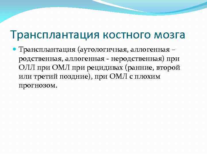 Трансплантация костного мозга Трансплантация (аутологичная, аллогенная – родственная, аллогенная - неродственная) при ОЛЛ при