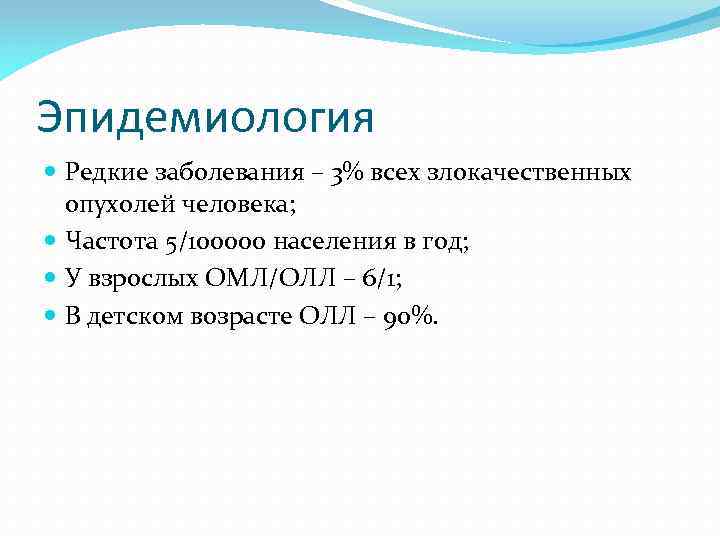 Эпидемиология Редкие заболевания – 3% всех злокачественных опухолей человека; Частота 5/100000 населения в год;