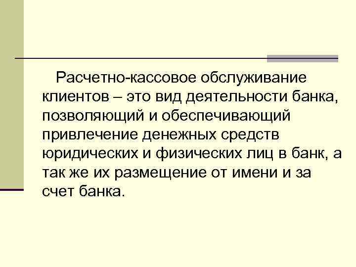 Организация расчетно кассового обслуживания клиентов банка. Расчетно-кассовое обслуживание клиентов это. Расчетно кассового обслуживания юридических лиц виды. Расчетно-кассовое обслуживание банка. Расчетно кассовое обслуживание это.