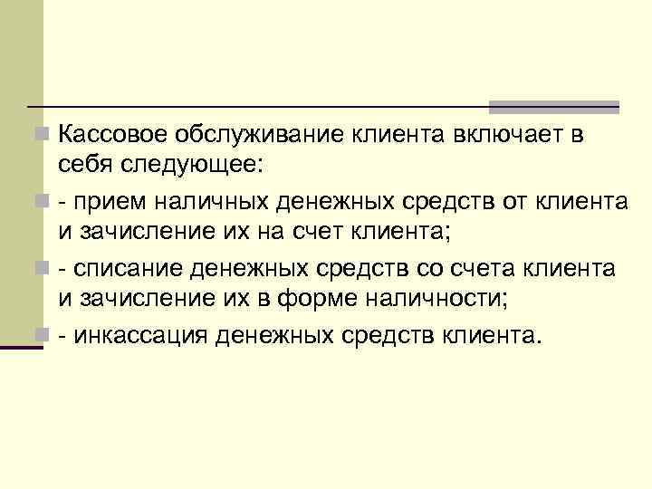 Операции расчетно кассового обслуживания