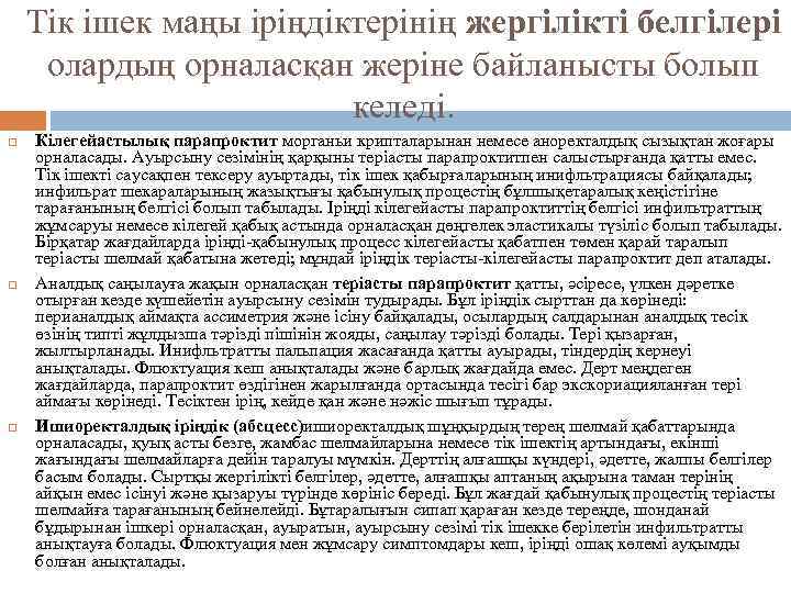 Тік ішек маңы іріңдіктерінің жергілікті белгілері олардың орналасқан жеріне байланысты болып келеді. Кілегейастылық парапроктит