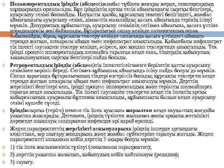  Пельвиоректалдық іріңдік (абсцесс)жамбас түбінен жоғары жерде, леваторлардың шұңқырында орналасады. Бұл іріңдіктің артқы тесік