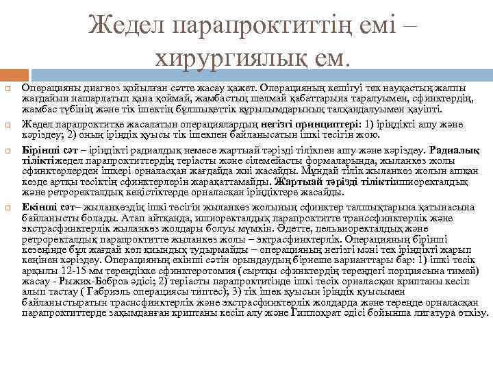 Жедел парапроктиттің емі – хирургиялық ем. Операцияны диагноз қойылған сәтте жасау қажет. Операцияның кешігуі