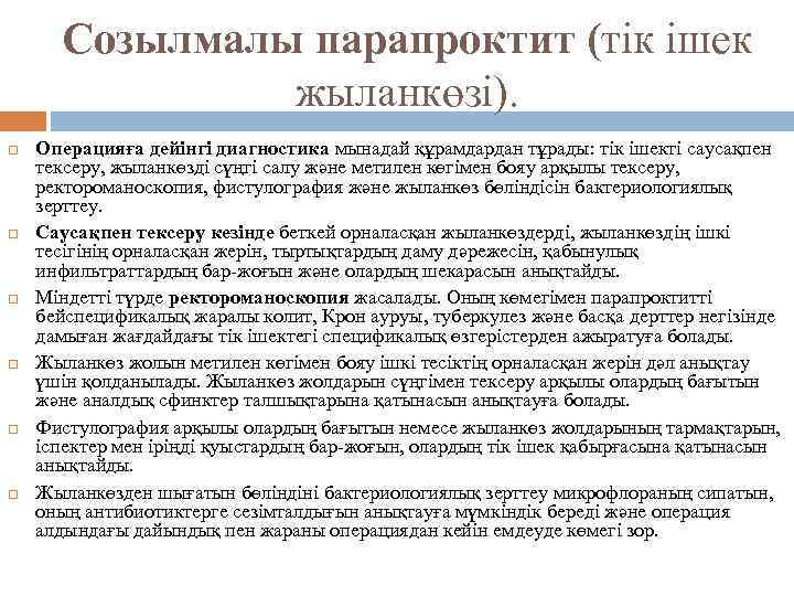 Созылмалы парапроктит (тік ішек жыланкөзі). Операцияға дейінгі диагностика мынадай құрамдардан тұрады: тік ішекті саусақпен