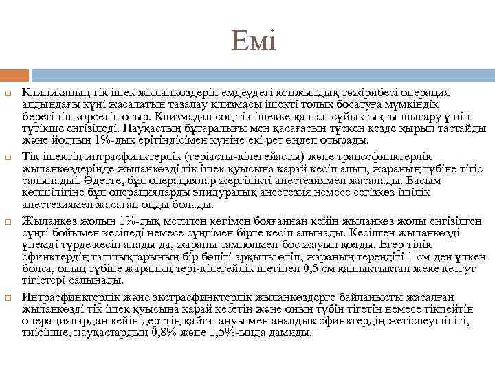 Емі Клиниканың тік ішек жыланкөздерін емдеудегі көпжылдық тәжірибесі операция алдындағы күні жасалатын тазалау клизмасы