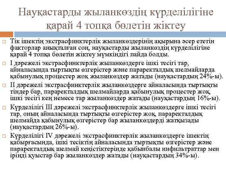 Науқастарды жыланкөздің күрделілігіне қарай 4 топқа бөлетін жіктеу Тік ішектің экстрасфинктерлік жыланкөздерінің ақырына әсер