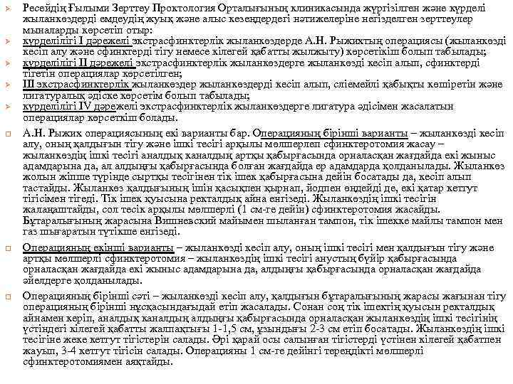 Ø Ø Ø Ресейдің Ғылыми Зерттеу Проктология Орталығының клиникасында жүргізілген және күрделі жыланкөздерді емдеудің