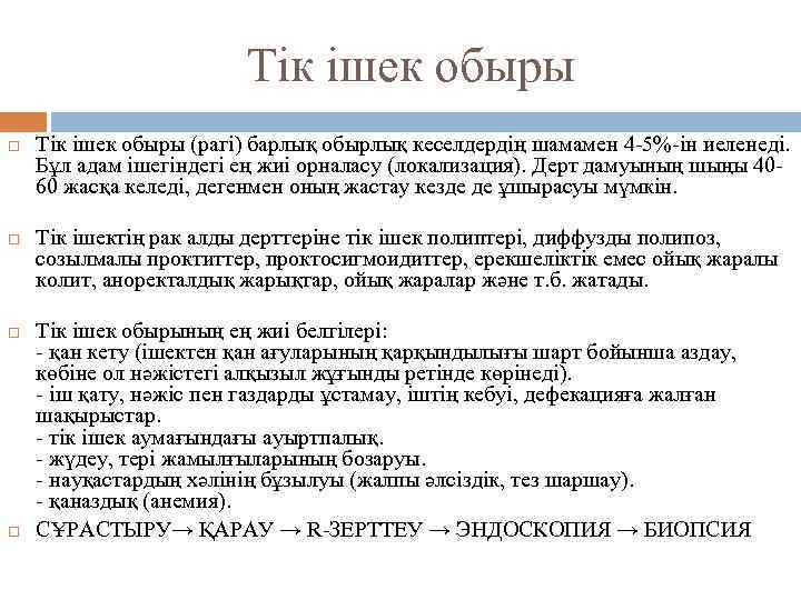 Тік ішек обыры Тік ішек обыры (рагі) барлық обырлық кеселдердің шамамен 4 -5%-ін иеленеді.