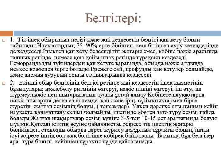 Белгілері: 1. Тік ішек обырының негізі және жиі кездесетін белгісі қан кету болып табылады.