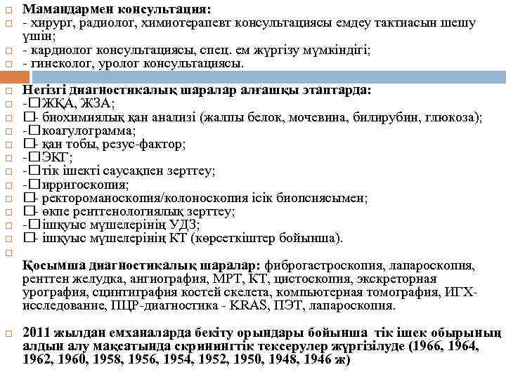  Мамандармен консультация: - хирург, радиолог, химиотерапевт консультациясы емдеу тактиасын шешу үшін; - кардиолог