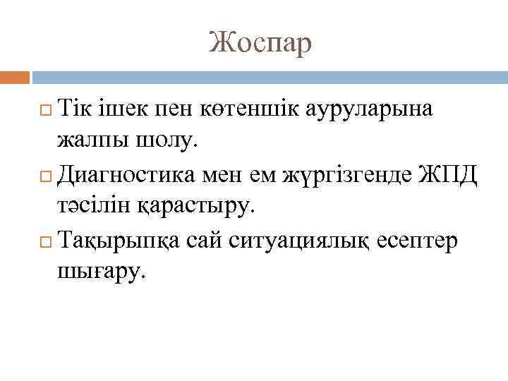 Жоспар Тік ішек пен көтеншік ауруларына жалпы шолу. Диагностика мен ем жүргізгенде ЖПД тәсілін