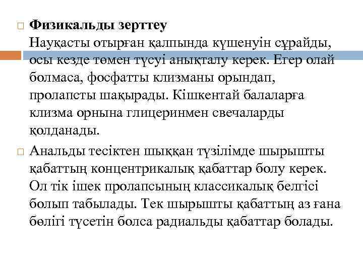  Физикальды зерттеу Науқасты отырған қалпында күшенуін сұрайды, осы кезде төмен түсуі анықталу керек.