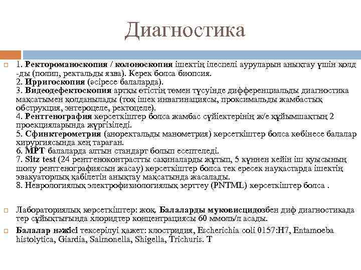 Диагностика 1. Ректороманоскопия / колоноскопия ішектің ілеспелі ауруларын анықтау үшін қолд -ды (полип, ректальды