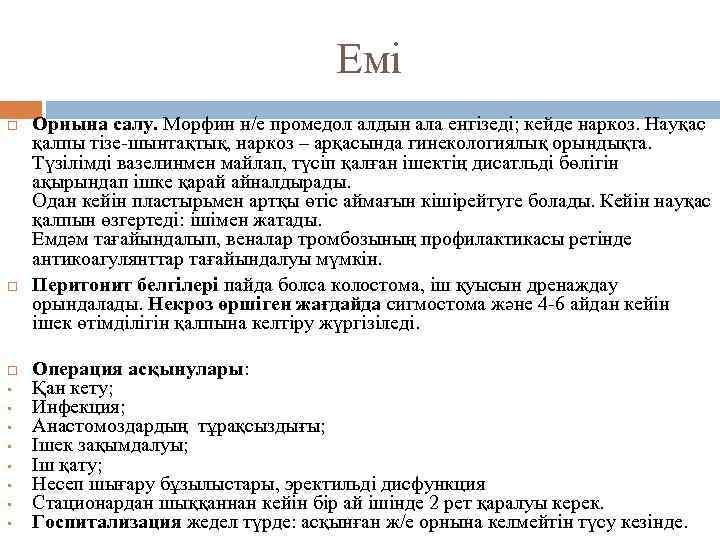 Емі • • Орнына салу. Морфин н/е промедол алдын ала енгізеді; кейде наркоз. Науқас