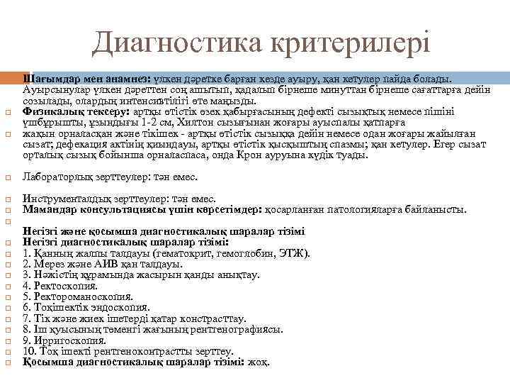 Диагностика критерилері Шағымдар мен анамнез: үлкен дәретке барған кезде ауыру, қан кетулер пайда болады.