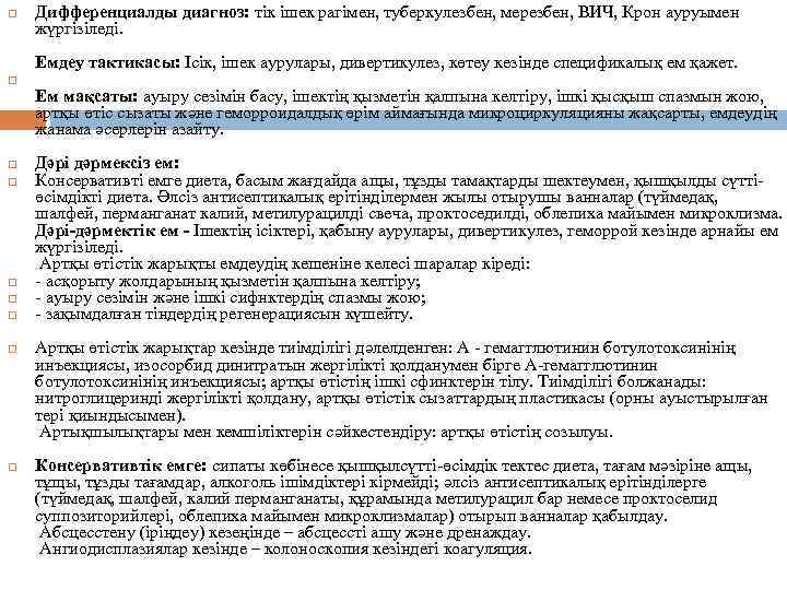  Дифференциалды диагноз: тік ішек рагімен, туберкулезбен, мерезбен, ВИЧ, Крон ауруымен жүргізіледі. Емдеу тактикасы: