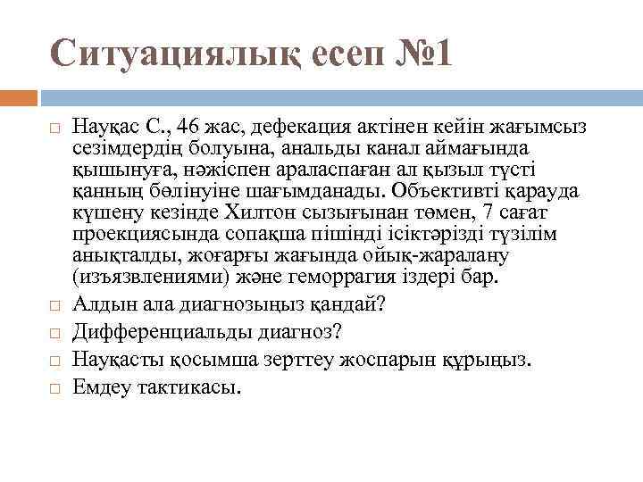 Ситуациялық есеп № 1 Науқас С. , 46 жас, дефекация актінен кейін жағымсыз сезімдердің