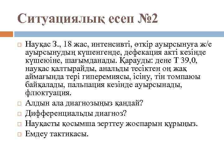 Ситуациялық есеп № 2 Науқас З. , 18 жас, интенсивті, өткір ауырсынуға ж/е ауырсынудың