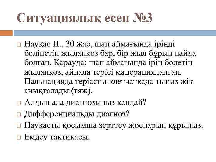 Ситуациялық есеп № 3 Науқас И. , 30 жас, шап аймағында іріңді бөлінетін жыланкөз