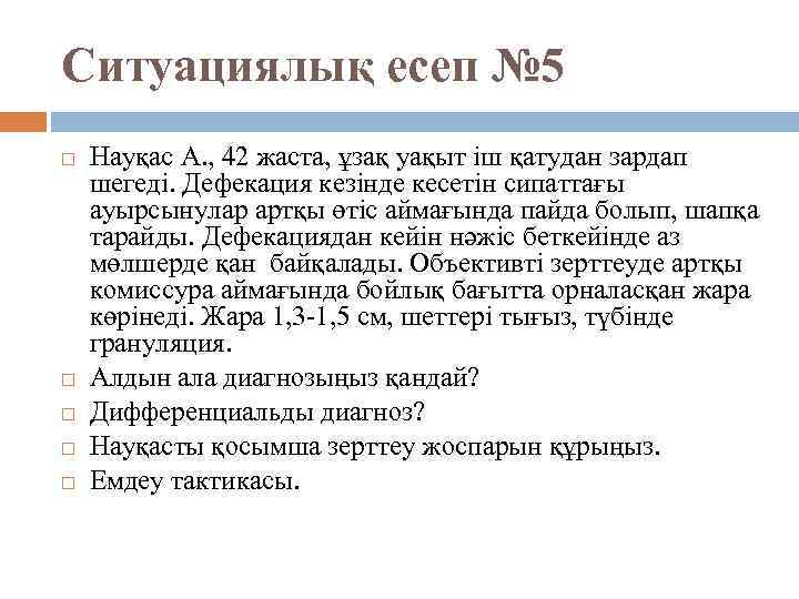 Ситуациялық есеп № 5 Науқас А. , 42 жаста, ұзақ уақыт іш қатудан зардап