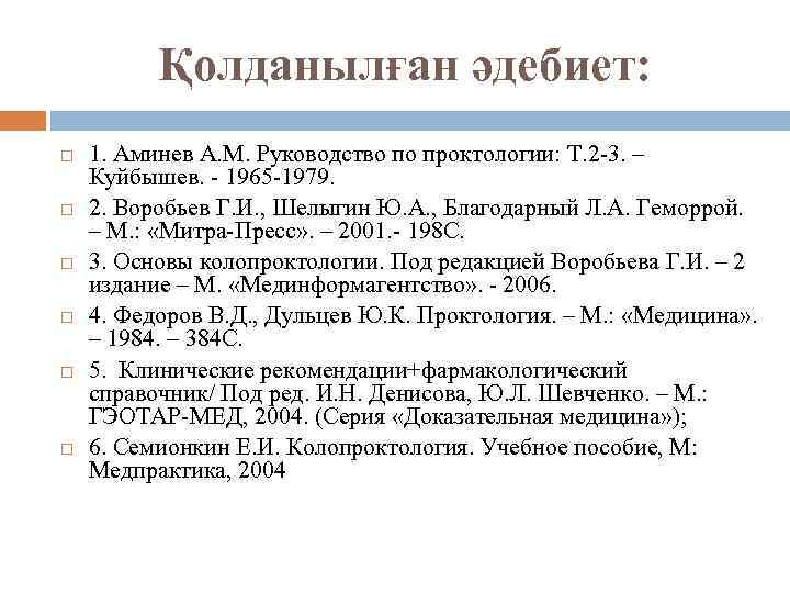 Қолданылған әдебиет: 1. Аминев А. М. Руководство по проктологии: Т. 2 -3. – Куйбышев.