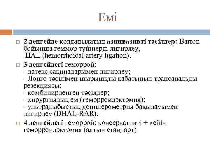 Емі 2 деңгейде қолданылатын азинвазивті тәсілдер: Barron бойынша геммор түйінерді лигирлеу, HAL (hemorrhoidal artery