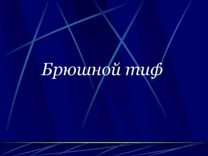 Брюшной тиф 