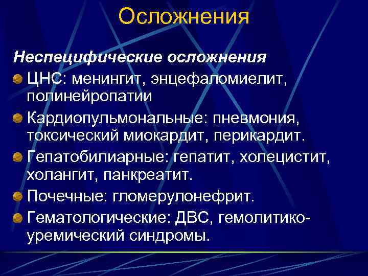 Осложнения Неспецифические осложнения ЦНС: менингит, энцефаломиелит, полинейропатии Кардиопульмональные: пневмония, токсический миокардит, перикардит. Гепатобилиарные: гепатит,